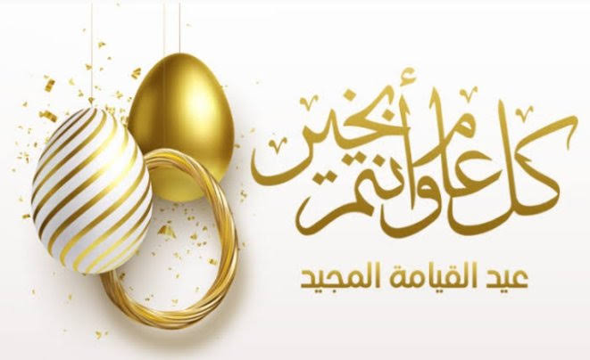 أجمل عبارات تهنئة عيد القيامة المجيد 2025 للأهل والأصدقاء وجميع الأحباب