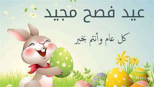 أجمل عبارات تهنئة عيد القيامة المجيد 2025 للأصدقاء والأحباب ورسمية لزملاء العمل