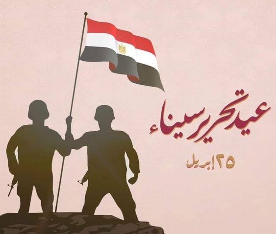 أجمل عبارات تهنئة عيد تحرير سيناء 2025.. رسائل فخر واعتزاز ببطولات الجيش المصري