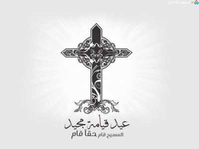 رسائل تهنئة عيد القيامة المجيد 2025 