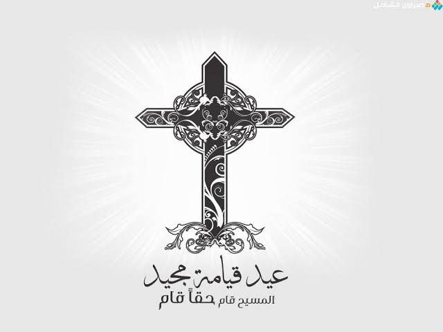 أرق رسائل تهنئة عيد القيامة المجيد 2025 دينية ورسمية واجتماعية لمشاركتها مع الأحبّة