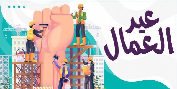 هل تعلم عن عيد العمال.. إذاعة مدرسية عن عيد العمال 2025 كاملة الفقرات لجميع المراحل التعليمية 