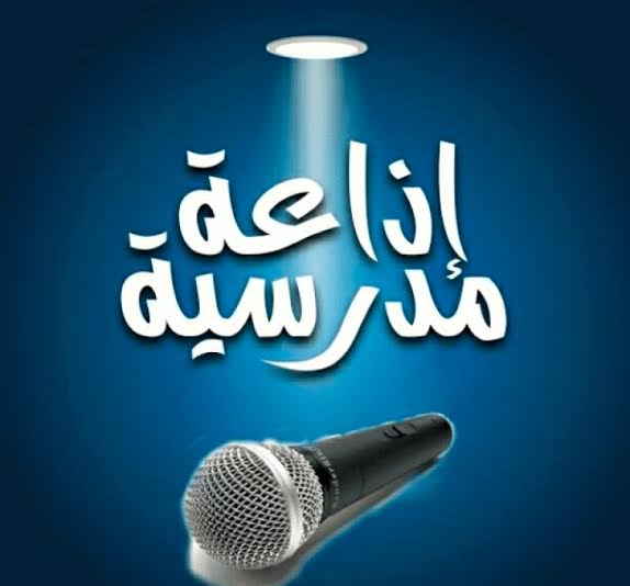 هل تعلم عن عيد العمال.. إذاعة مدرسية عن عيد العمال 2025 كاملة الفقرات لجميع المراحل التعليمية 