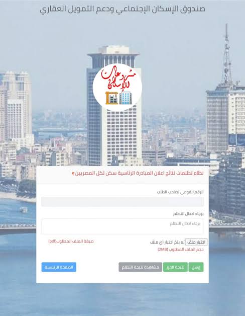 آخر موعد لتقديم تظلمات الإسكان الاجتماعي 2025 لحالات الرفض بسبب عداد الكهرباء وموعد ظهور النتيجة