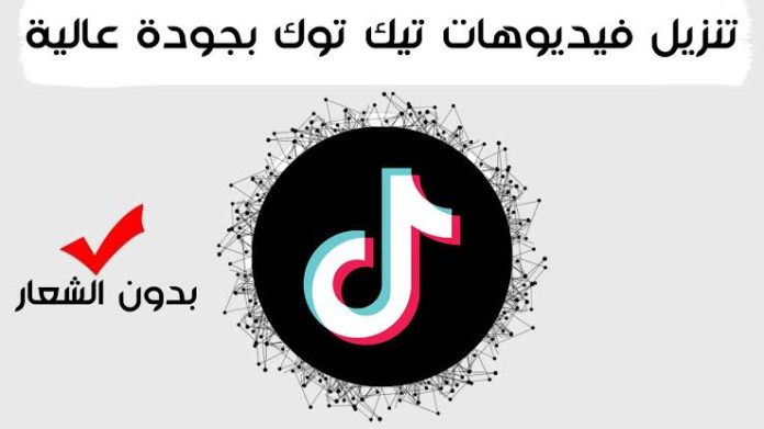 أفضل مواقع تحميل فيديوهات تيك توك بدون علامة مائية بالخطوات التفصيلية