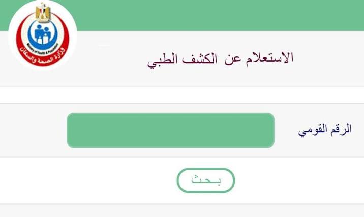 رابط الاستعلام عن كارت الخدمات المتكاملة بالرقم القومي 2025 والكشف الطبي لإثبات الإعاقة في المجالس الطبية المتخصصة