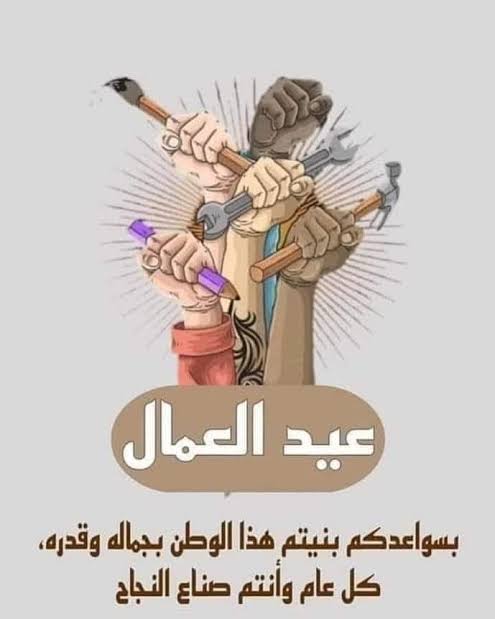 أرق عبارات تهنئة عيد العمال 2025.. كلمات شكر وتقدير تليق بتضحيات العمال