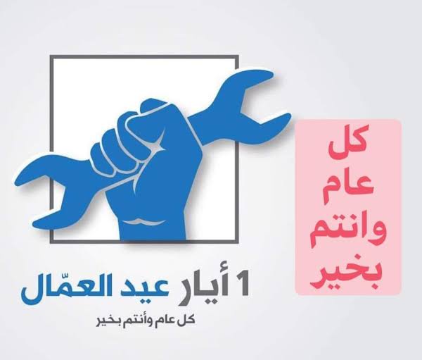 أرق عبارات تهنئة عيد العمال 2025.. كلمات شكر وتقدير تليق بتضحيات العمال