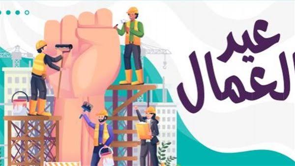 رسائل تهنئة عيد العمال 2025 مكتوبة بأسلوب مؤثر وراقي لتكريم جهود العمال في يومهم العالمي