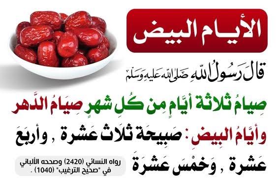 يجوز أم لا.. ما حكم صيام الأيام البيض والست من شوال قبل قضاء رمضان وموعدها بالتاريخ الميلادي 