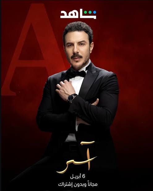 قصة مسلسل آسر بطولة باسل الخياط وأبرز أحداثه ومواعيد عرضه على قناة MBC1