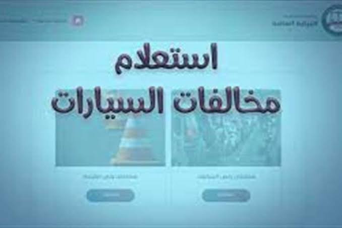 المجاني.. رابط الاستعلام عن مخالفات المرور 2025 برقم اللوحة في مصر وخطوات التظلم على المخالفات 2 المجاني.. رابط الاستعلام عن مخالفات المرور 2025 برقم اللوحة في مصر وخطوات التظلم على المخالفات المجاني.. رابط الاستعلام عن مخالفات المرور 2025 برقم اللوحة في مصر وخطوات التظلم على المخالفات