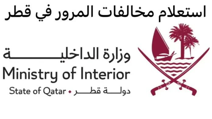 الاستعلام عن المخالفات المرورية برقم اللوحة قطر
