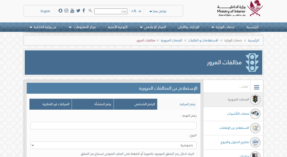 الاستعلام عن المخالفات المرورية برقم اللوحة قطر