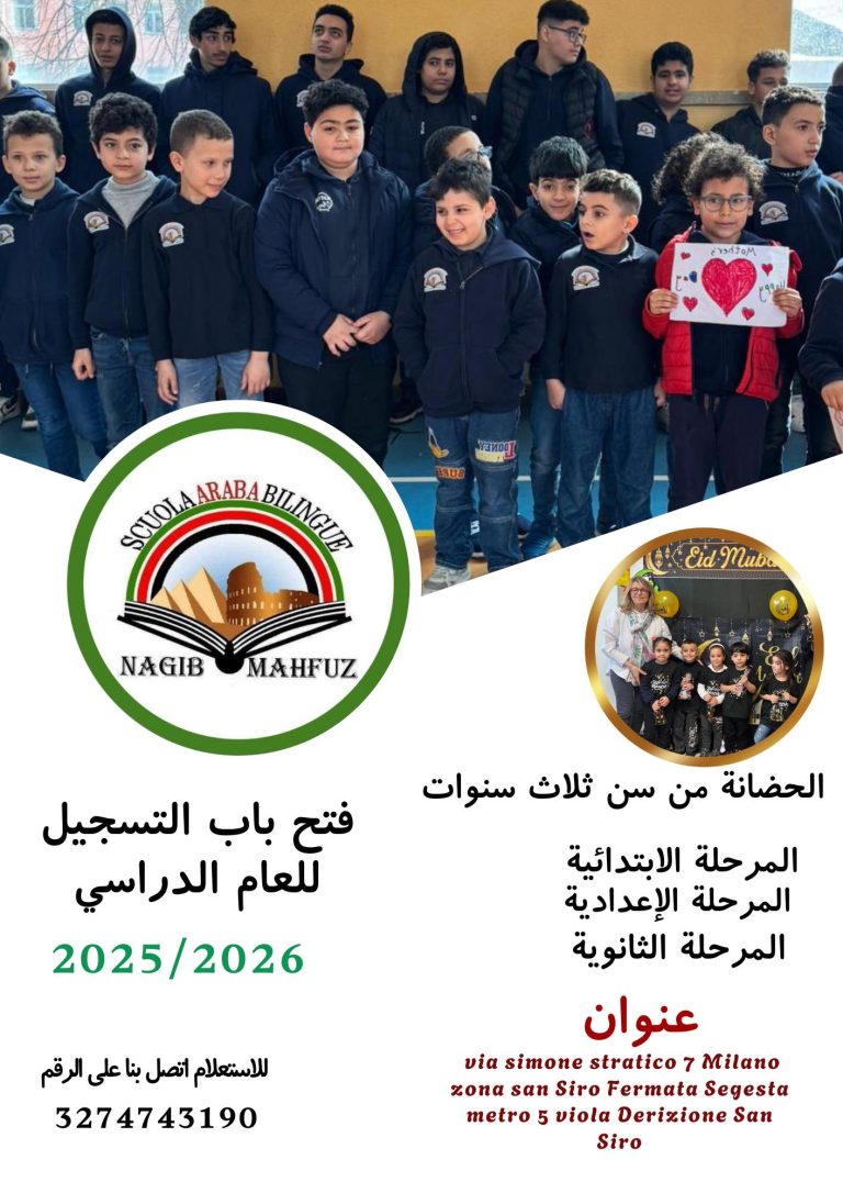 فتح باب التسجيل للعام الدراسي الجديد في المدرسة المصرية بميلانو