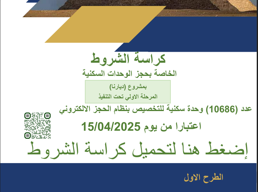 رابط تحميل كراسة شروط مشروع ديارنا 2025 وخطوات حجز شقق الإسكان الاجتماعي عبر موقع بنك التعمير والإسكان