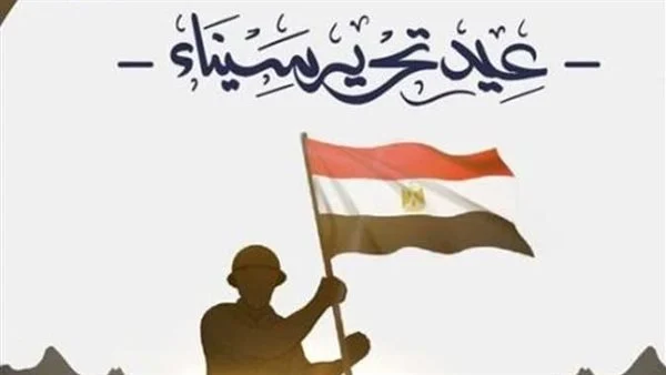 أجمل عبارات تهنئة عيد تحرير سيناء 2025.. رسائل فخر واعتزاز ببطولات الجيش المصري