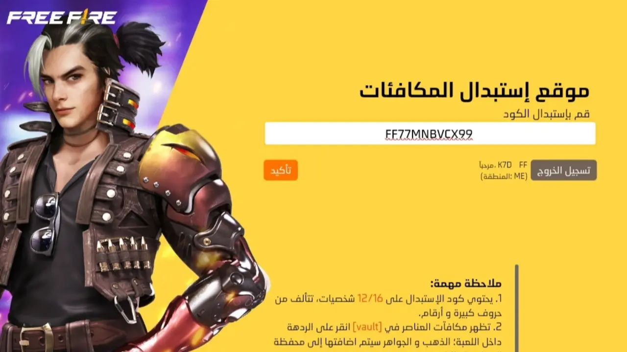 طريقة استبدال أكواد فري فاير المجانية 2025 عبر Garena Free Fire وأحدث 20 كود هدايا فعّالة 1 طريقة استبدال أكواد فري فاير المجانية 2025 عبر Garena Free Fire وأحدث 20 كود هدايا فعّالة طريقة استبدال أكواد فري فاير المجانية 2025 عبر Garena Free Fire وأحدث 20 كود هدايا فعّالة