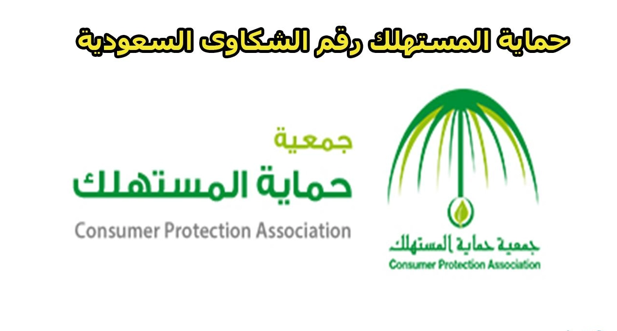 رقم شكاوى حماية المستهلك السعودية