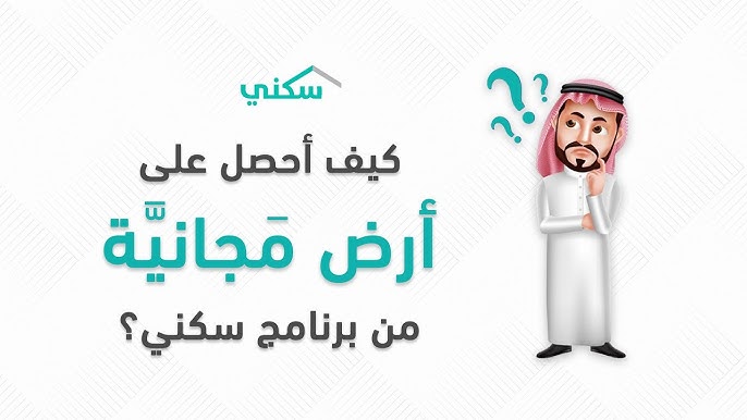 شروط الأراضي المجانية