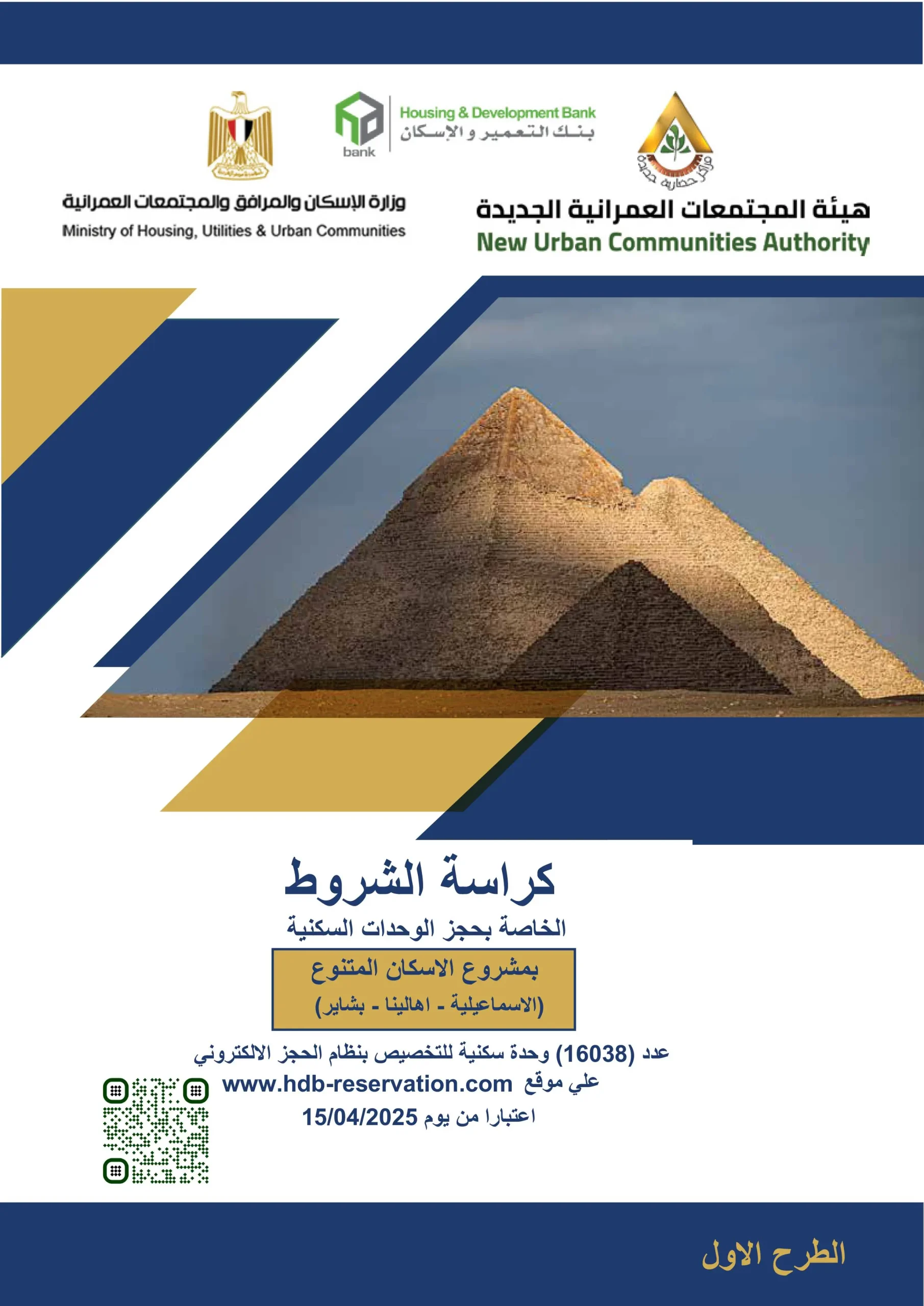 رابط تحميل كراسة شروط شقق الإسكان الاجتماعي 2025 بصيغة PDF وأسعار وخطوات حجز الوحدات 1 رابط تحميل كراسة شروط شقق الإسكان الاجتماعي 2025 بصيغة PDF وأسعار وخطوات حجز الوحدات رابط تحميل كراسة شروط شقق الإسكان الاجتماعي 2025 بصيغة PDF وأسعار وخطوات حجز الوحدات