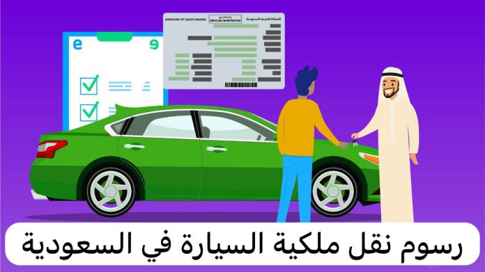 كم تكلفة نقل ملكية السيارة مع التأمين