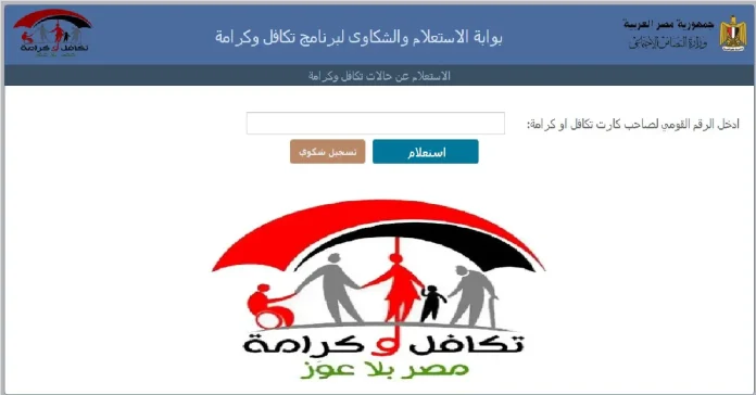 رابط الاستعلام عن تكافل وكرامة بالرقم القومي 2025 لمتابعة حالة الطلب عبر موقع وزارة التضامن الاجتماعي رابط الاستعلام عن تكافل وكرامة بالرقم القومي 2025 لمتابعة حالة الطلب عبر موقع وزارة التضامن الاجتماعي