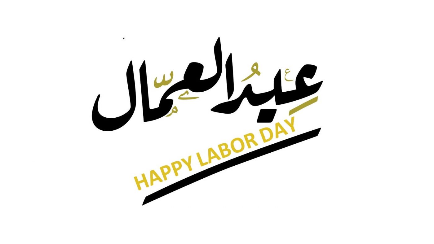 Happy Labor Day.. أجمل عبارات تهنئة عيد العمال 2025 الرسمية للموظفين والعمال والمديرين والبرقيات