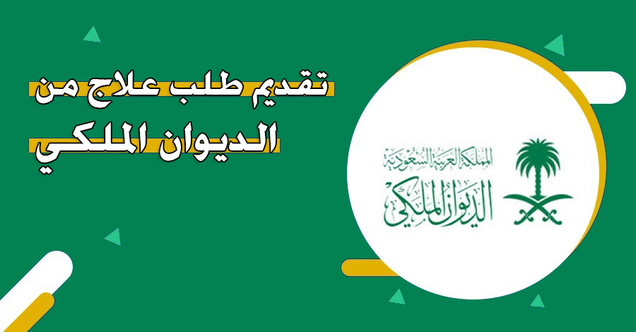 علاج الديوان الملكي