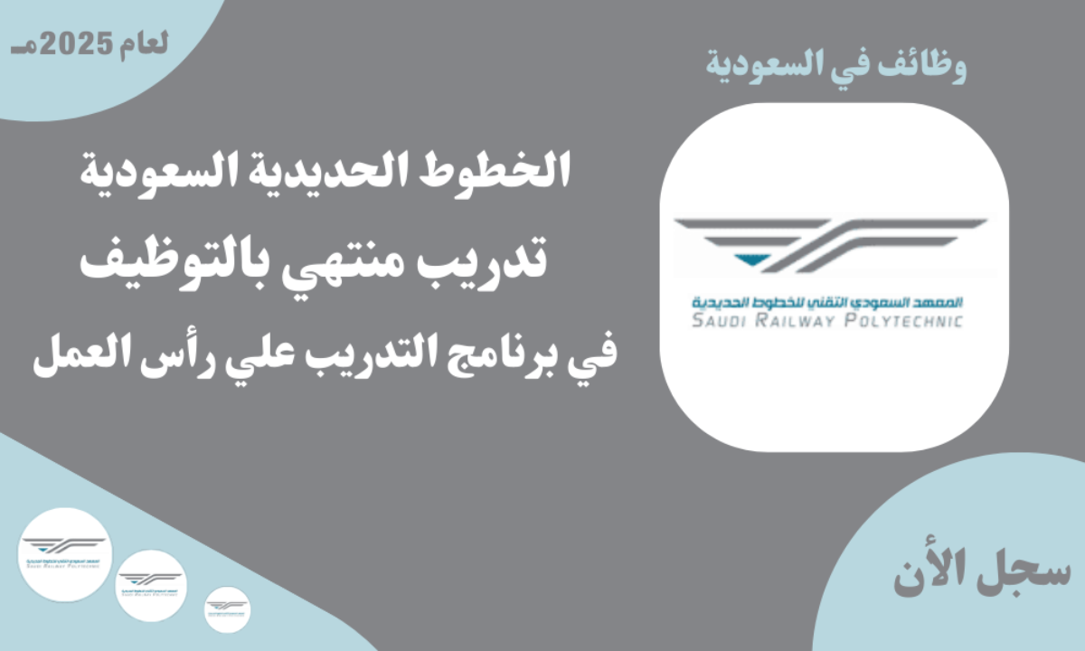 وظائف المعهد السعودي التقني للخطوط الحديدية