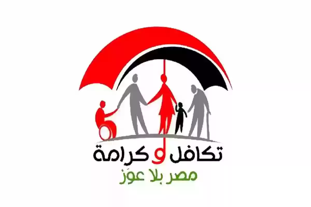 الرابط الرسمي.. الاستعلام عن الأسماء الجدد في تكافل وكرامة بالرقم القومي وطريقة تقديم الشكاوى والتظلمات 3 الرابط الرسمي.. الاستعلام عن الأسماء الجدد في تكافل وكرامة بالرقم القومي وطريقة تقديم الشكاوى والتظلمات الرابط الرسمي.. الاستعلام عن الأسماء الجدد في تكافل وكرامة بالرقم القومي وطريقة تقديم الشكاوى والتظلمات