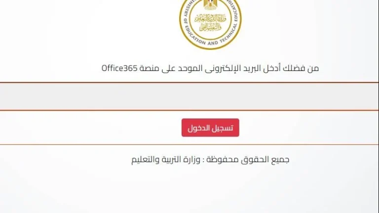 طريقة إنشاء البريد الإلكتروني الموحد على منصة office 365 لاستخراج أرقام جلوس الثانوية العامة 2025 بكود الطالب