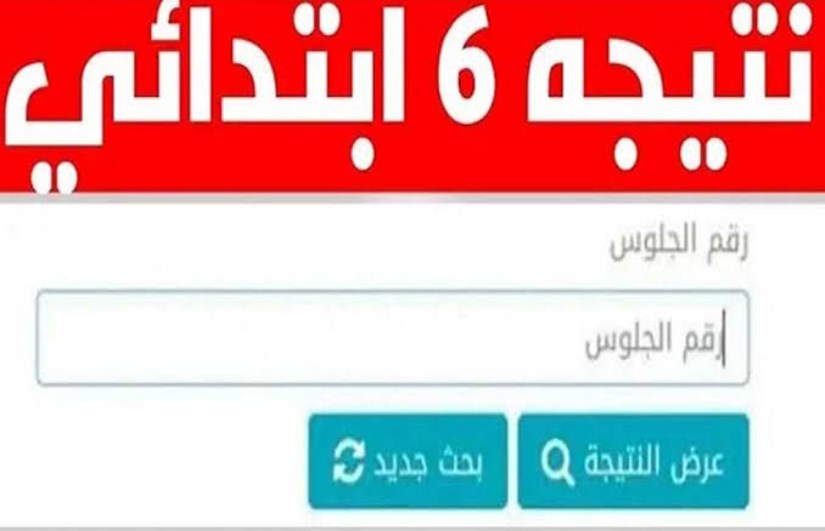اعرف نتيجتك الآن.. رابط نتيجة الصف السادس الابتدائي الترم الثاني 2025 برقم الجلوس للشهادة الابتدائية بجميع المحافظات 2 اعرف نتيجتك الآن.. رابط نتيجة الصف السادس الابتدائي الترم الثاني 2025 برقم الجلوس للشهادة الابتدائية بجميع المحافظات اعرف نتيجتك الآن.. رابط نتيجة الصف السادس الابتدائي الترم الثاني 2025 برقم الجلوس بجميع المحافظات