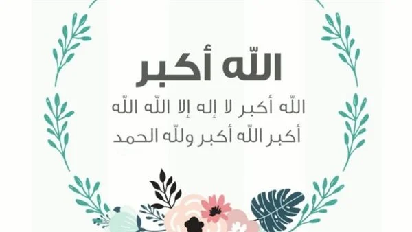 أجمل رسائل تهنئة عيد الأضحى 2025 للأهل والأصدقاء وصيغة تكبيرات العيد الكبير 1446 مكتوبة