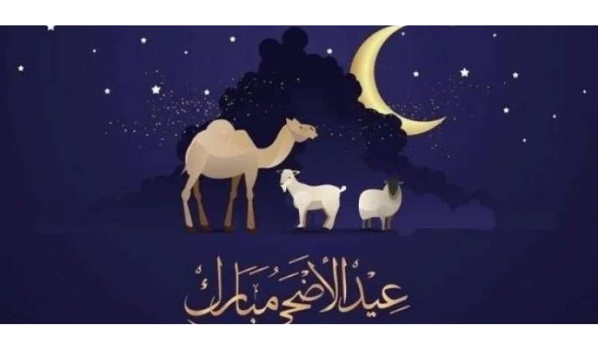 أجمل رسائل تهنئة عيد الأضحى المبارك 2025 الرسمية.. عبارات راقية تناسب مختلف المناسبات