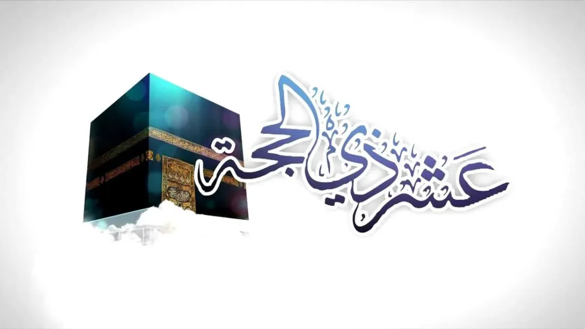 الليالي العشر.. موعد بداية صيام عشر ذي الحجة ووقفة عرفات 2025 وترتيب مناسك الحج لعام 1446 هـ