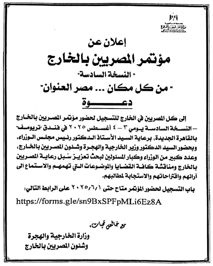مؤتمر المصريين بالخارج