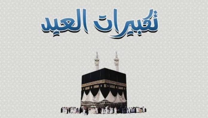 موعد عيد الأضحى 2025 في مصر وصيغة تكبيرات العيد مكتوبة كاملة.. متى يبدأ التكبير المطلق والمقيد