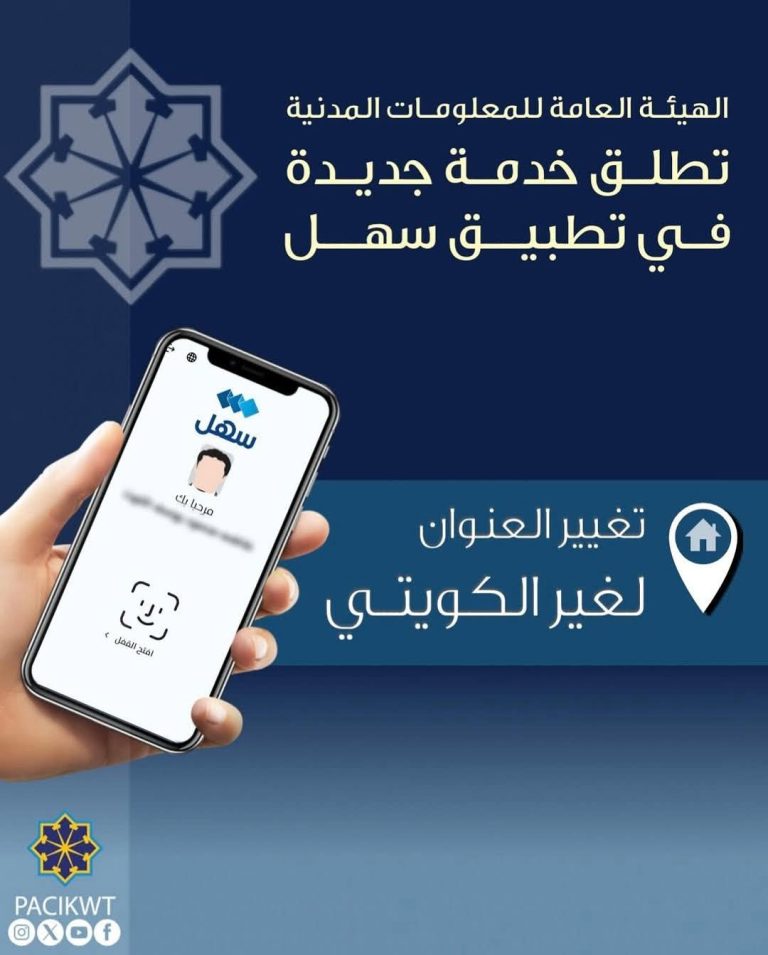 بضغطة زر.. الكويت تطلق خدمة تغيير العنوان للمقيمين عبر سهل