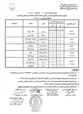 جدول امتحانات الشهادة الإعدادية 2025 الترم الثاني محافظة قنا 