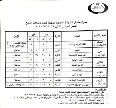 IMG 2354 جدول امتحانات الشهادة الإعدادية 2025 الترم الثاني في محافظة بني سويف