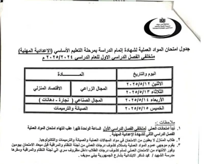 IMG 2355 جدول امتحانات الشهادة الإعدادية 2025 الترم الثاني في محافظة بني سويف