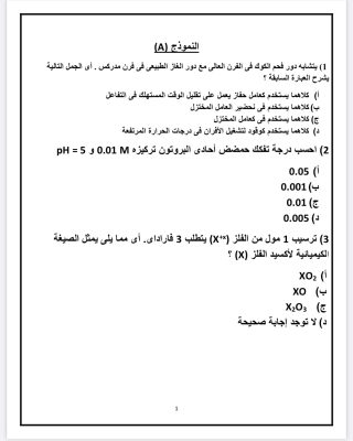 النماذج الاسترشادية لمادة الكيمياء لطلاب الصف الثالث الثانوي 