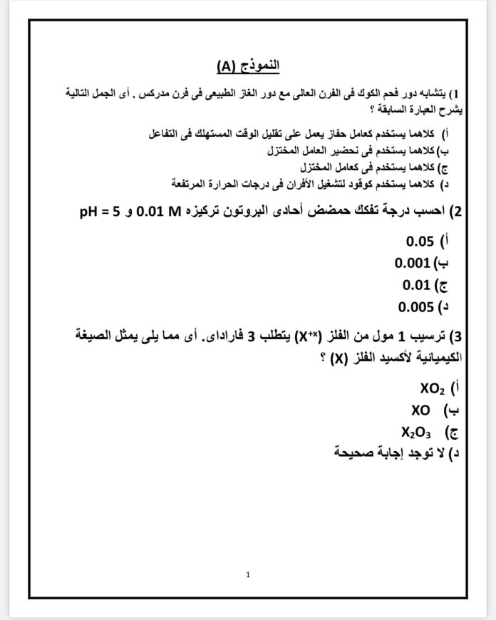 النماذج الاسترشادية لمادة الكيمياء لطلاب الصف الثالث الثانوي