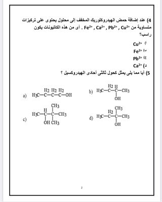 النماذج الاسترشادية لمادة الكيمياء لطلاب الصف الثالث الثانوي 
