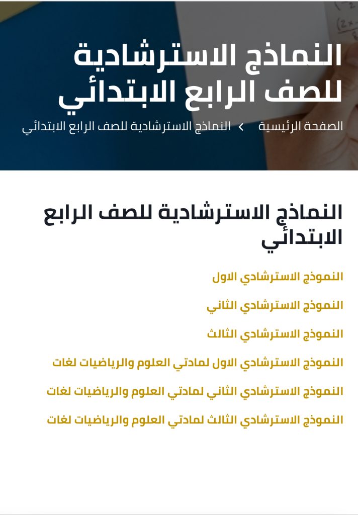 رابط تحميل نماذج امتحانات الصف الرابع الابتدائي 2025 الترم الثاني 