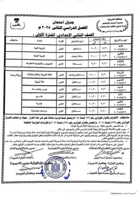 جدول امتحانات الصف الأول والثاني الإعدادي الترم الثاني 2025 بالشرقية 