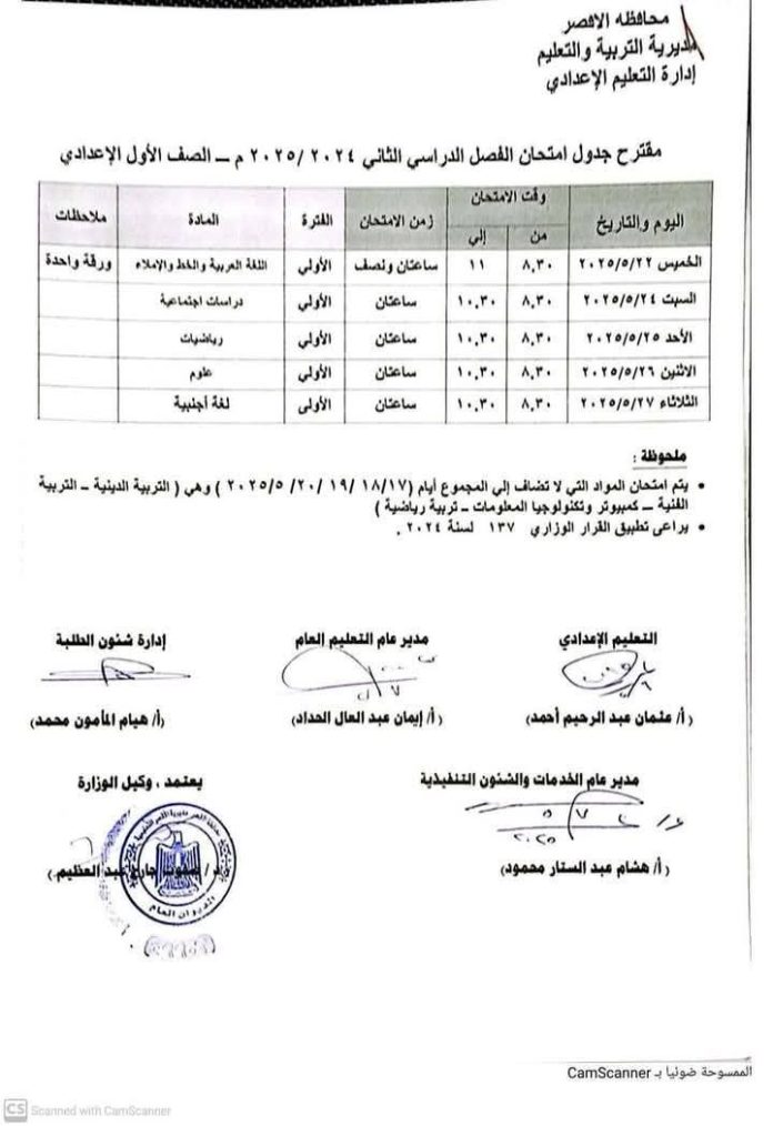 جدول امتحانات الصفين الأول والثاني الإعدادي الترم الثاني 2025 الأقصر