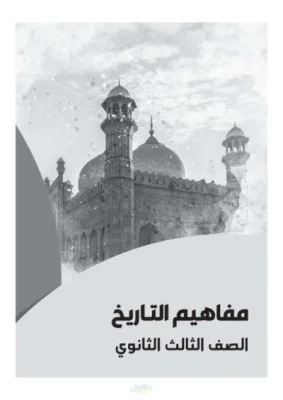 نماذج استرشادية لمادة التاريخ للثانوية العامة 