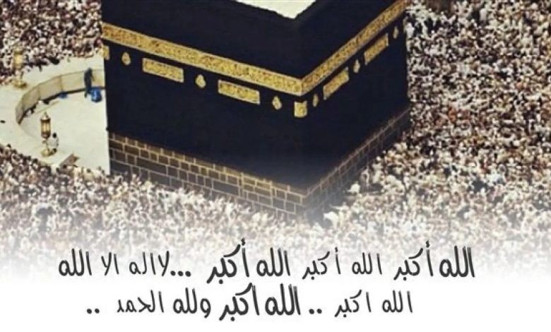 موعد عيد الأضحى 2025 في مصر وصيغة تكبيرات العيد مكتوبة كاملة.. متى يبدأ التكبير المطلق والمقيد